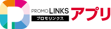 Promolinksアプリ