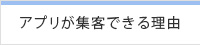 集客できる理由