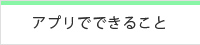 アプリでできること