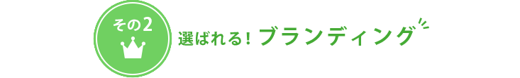 選ばれる！ブランディング