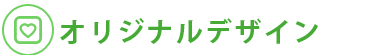 オリジナルデザイン