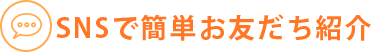 SNSで簡単お友達紹介