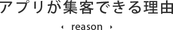 アプリが集客できる理由