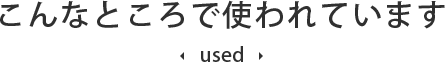 こんなところで使われています。