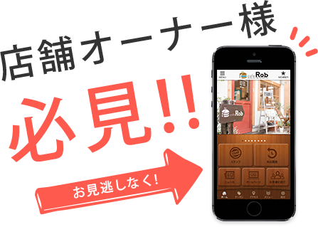 店舗オーナー様必見!! お見逃しなく!