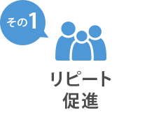 その1 リピート促進