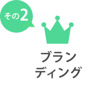 その2 ブランディング