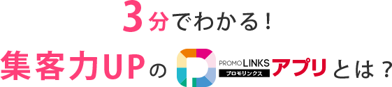 3分でわかる！集客力UPのプロモリンクスアプリとは